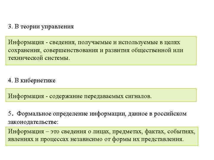 3. В теории управления Информация - сведения, получаемые и используемые в целях сохранения, совершенствования