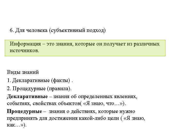 6. Для человека (субъективный подход) Информация – это знания, которые он получает из различных