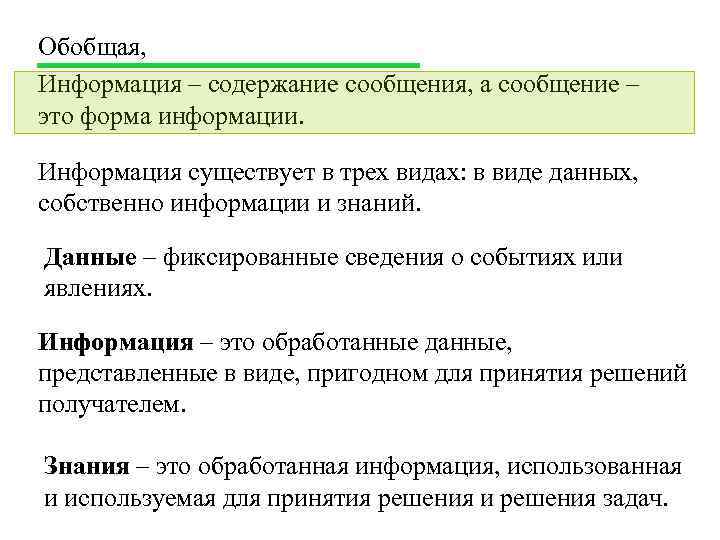 Обобщая, Информация – содержание сообщения, а сообщение – это форма информации. Информация существует в