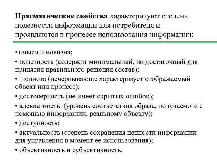 Прагматические свойства характеризуют степень полезности информации для потребителя и проявляются в процессе использования информации: