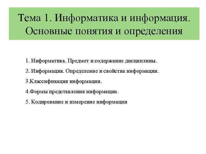 Тема 1. Информатика и информация. Основные понятия и определения 1. Информатика. Предмет и содержание