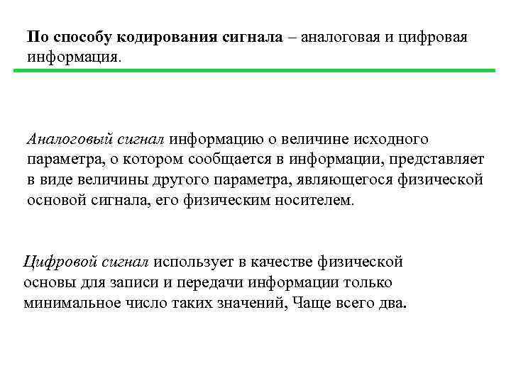 По способу кодирования сигнала – аналоговая и цифровая информация. Аналоговый сигнал информацию о величине