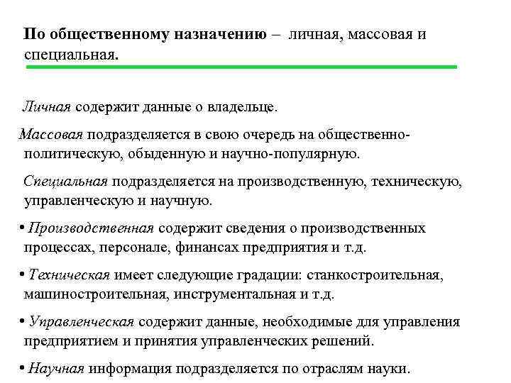 По общественному назначению – личная, массовая и специальная. Личная содержит данные о владельце. Массовая