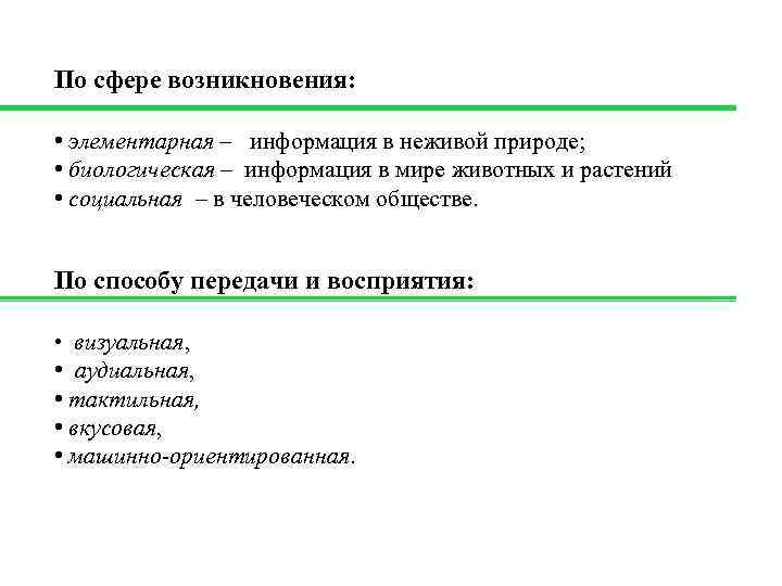 По сфере возникновения: • элементарная – информация в неживой природе; • биологическая – информация