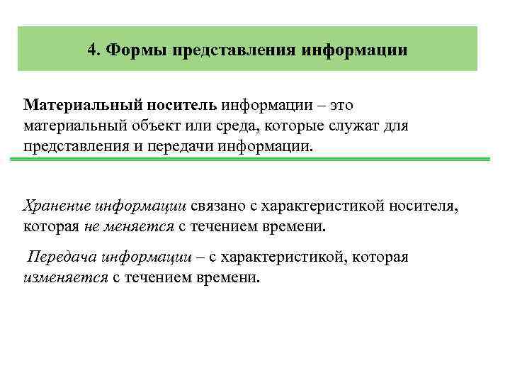 4. Формы представления информации Материальный носитель информации – это материальный объект или среда, которые