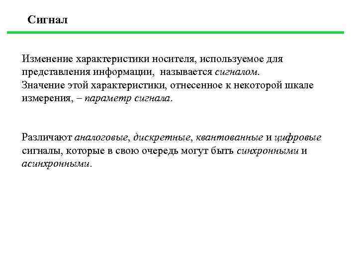 Сигнал Изменение характеристики носителя, используемое для представления информации, называется сигналом. Значение этой характеристики, отнесенное