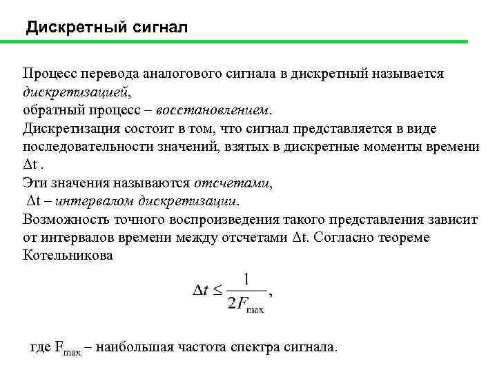 Дискретный сигнал Процесс перевода аналогового сигнала в дискретный называется дискретизацией, обратный процесс – восстановлением.