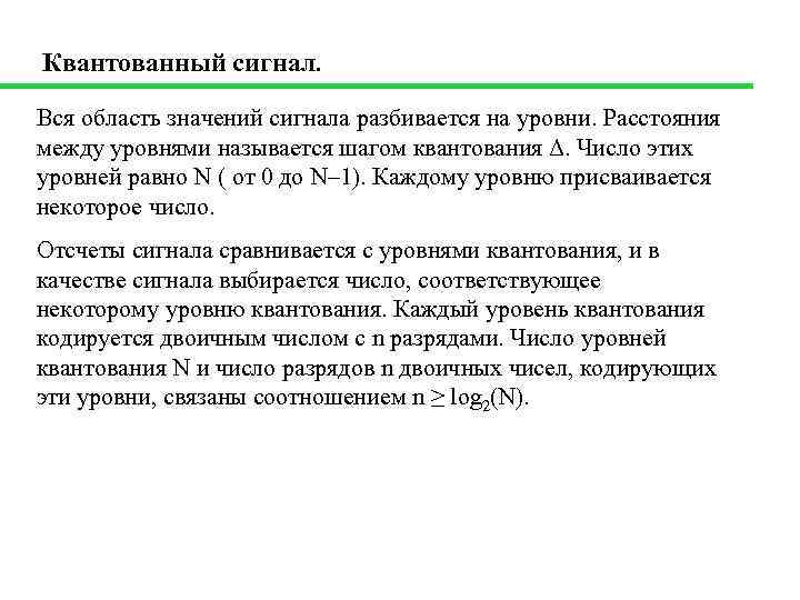 Квантованный сигнал. Вся область значений сигнала разбивается на уровни. Расстояния между уровнями называется шагом