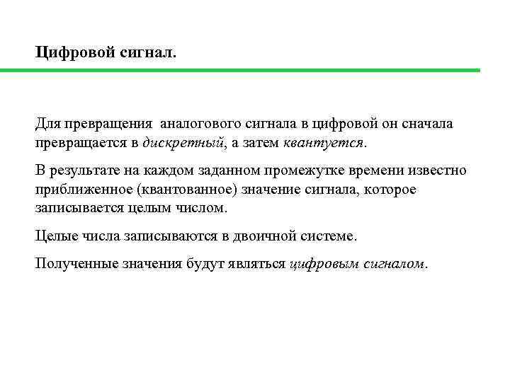 Цифровой сигнал. Для превращения аналогового сигнала в цифровой он сначала превращается в дискретный, а