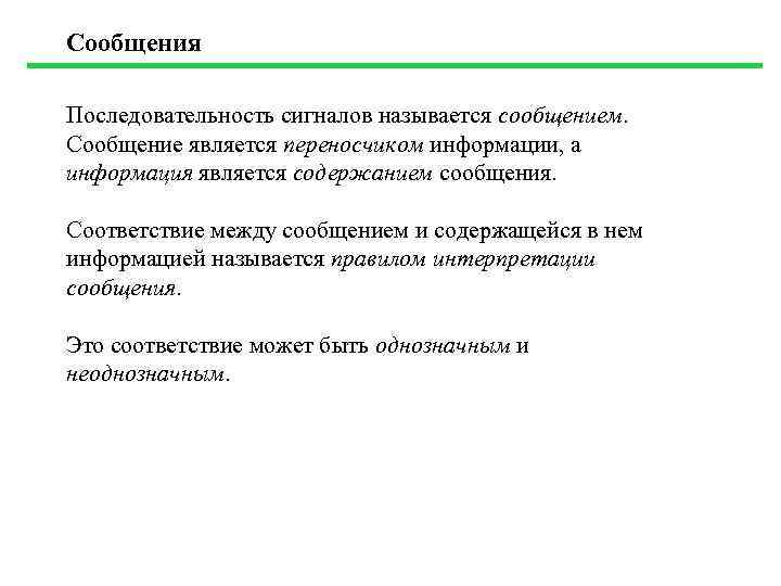 Сообщения Последовательность сигналов называется сообщением. Сообщение является переносчиком информации, а информация является содержанием сообщения.