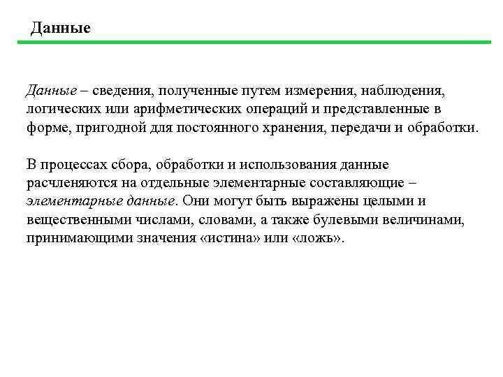 Данные – сведения, полученные путем измерения, наблюдения, логических или арифметических операций и представленные в