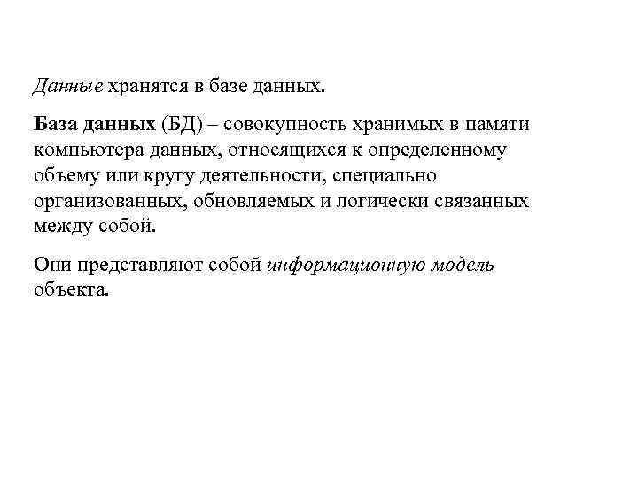 Данные хранятся в базе данных. База данных (БД) – совокупность хранимых в памяти компьютера