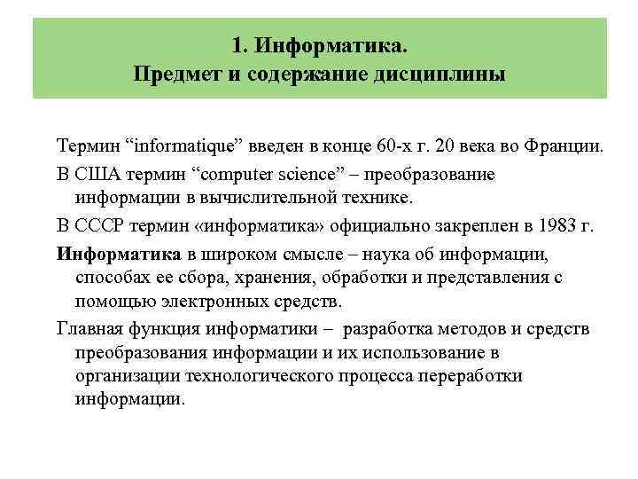 1. Информатика. Предмет и содержание дисциплины Термин “informatique” введен в конце 60 -х г.