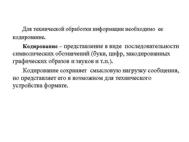 Для технической обработки информации необходимо ее кодирование. Кодирование – представление в виде последовательности символических