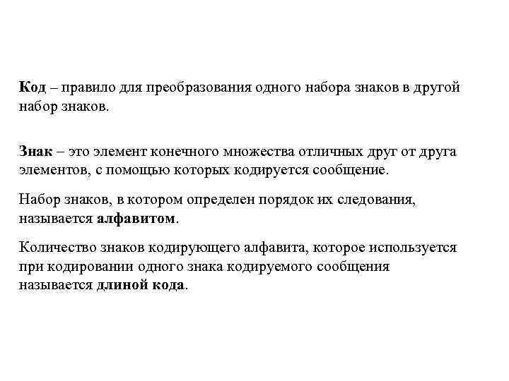 Код – правило для преобразования одного набора знаков в другой набор знаков. Знак –