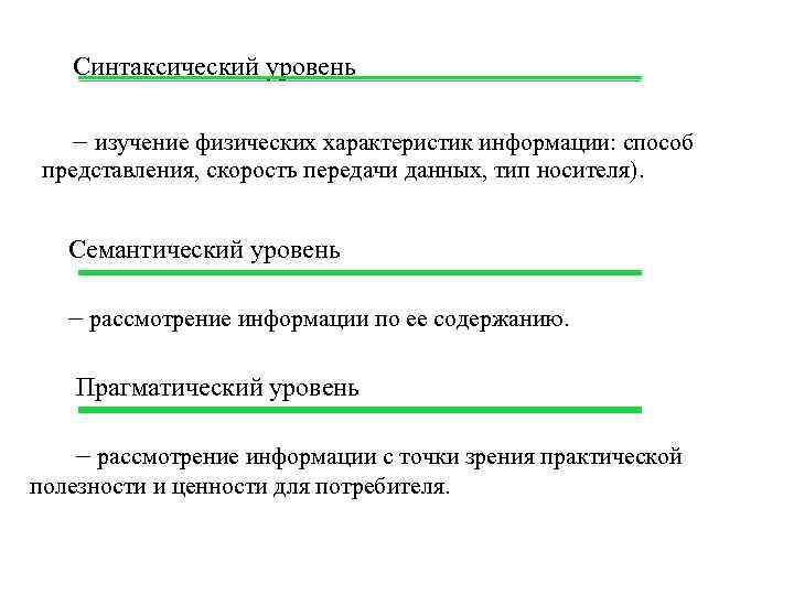Синтаксический уровень – изучение физических характеристик информации: способ представления, скорость передачи данных, тип носителя).
