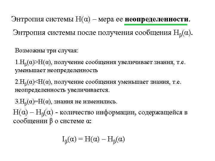 Энтропия системы H(α) – мера ее неопределенности. Энтропия системы после получения сообщения Hβ(α). Возможны