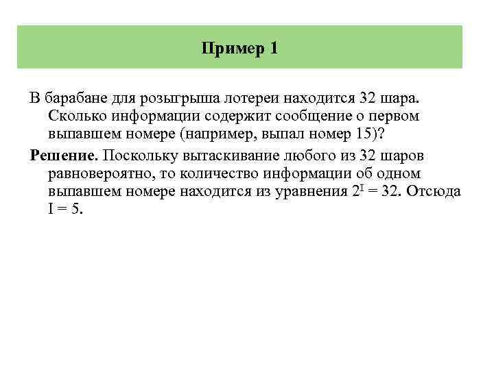 Пример 1 В барабане для розыгрыша лотереи находится 32 шара. Сколько информации содержит сообщение