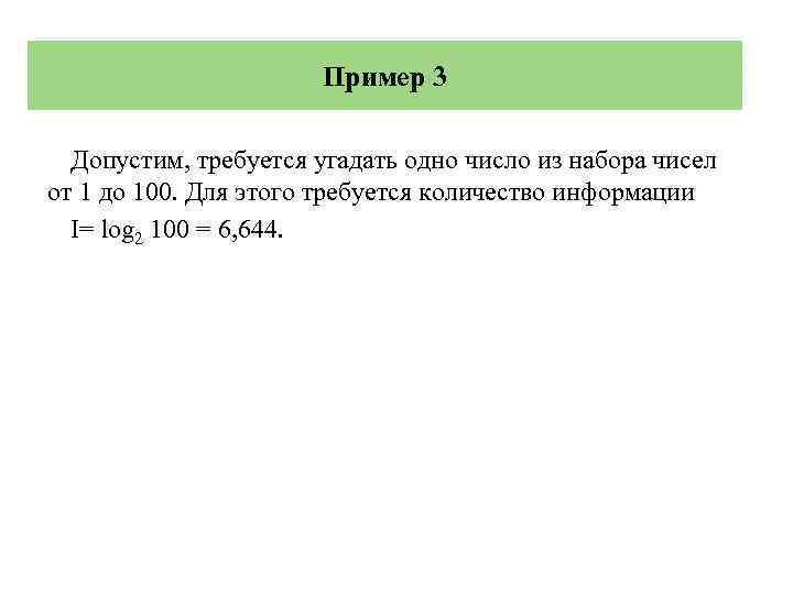 Пример 3 Допустим, требуется угадать одно число из набора чисел от 1 до 100.