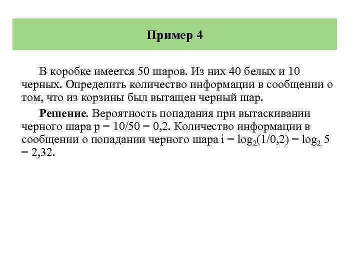 Пример 4 В коробке имеется 50 шаров. Из них 40 белых и 10 черных.