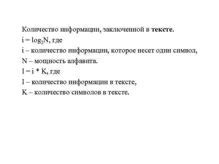Количество информации, заключенной в тексте. i = log 2 N, где i – количество