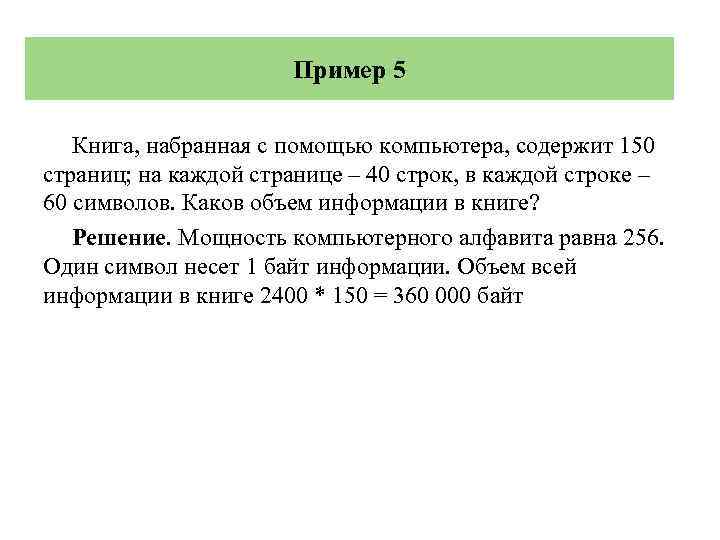Пример 5 Книга, набранная с помощью компьютера, содержит 150 страниц; на каждой странице –