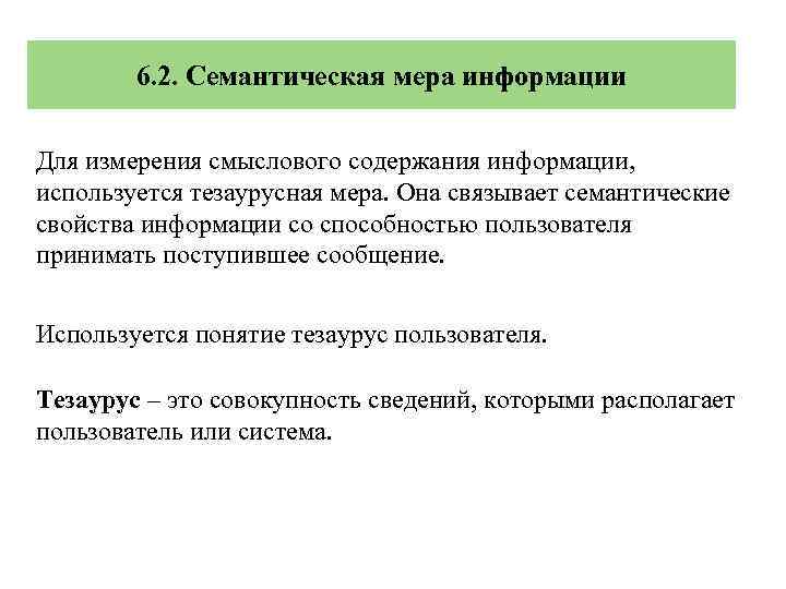 6. 2. Семантическая мера информации Для измерения смыслового содержания информации, используется тезаурусная мера. Она
