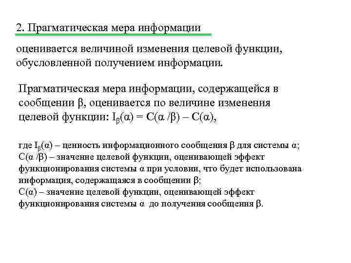 2. Прагматическая мера информации оценивается величиной изменения целевой функции, обусловленной получением информации. Прагматическая мера