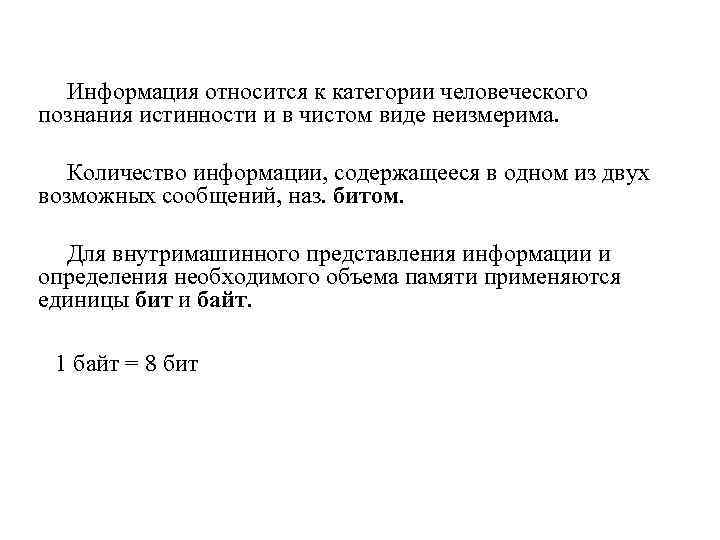 Информация относится к категории человеческого познания истинности и в чистом виде неизмерима. Количество информации,