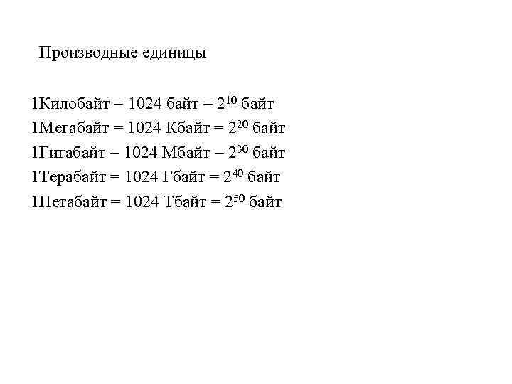 Производные единицы 1 Килобайт = 1024 байт = 210 байт 1 Мегабайт = 1024