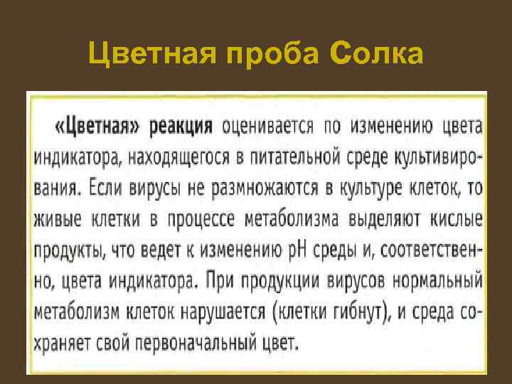 Цветная проба солка 