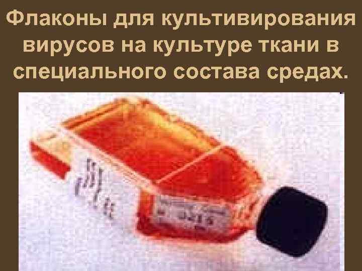 Флаконы для культивирования вирусов на культуре ткани в специального состава средах. 