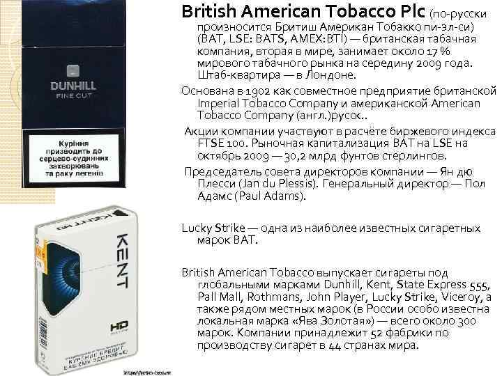 British American Tobacco Plc (по-русски произносится Бритиш Американ Tобакко пи-эл-си) (BAT, LSE: BATS, AMEX: