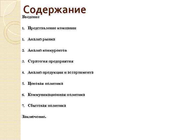 Содержание Введение 1. Представление компании 1. Анализ рынка 2. Анализ конкурентов 3. Стратегия предприятия