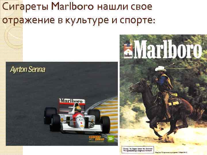 Сигареты Marlboro нашли свое отражение в культуре и спорте: 