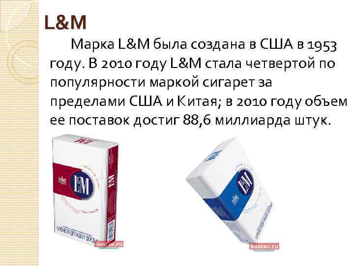 L&M Марка L&M была создана в США в 1953 году. В 2010 году L&M