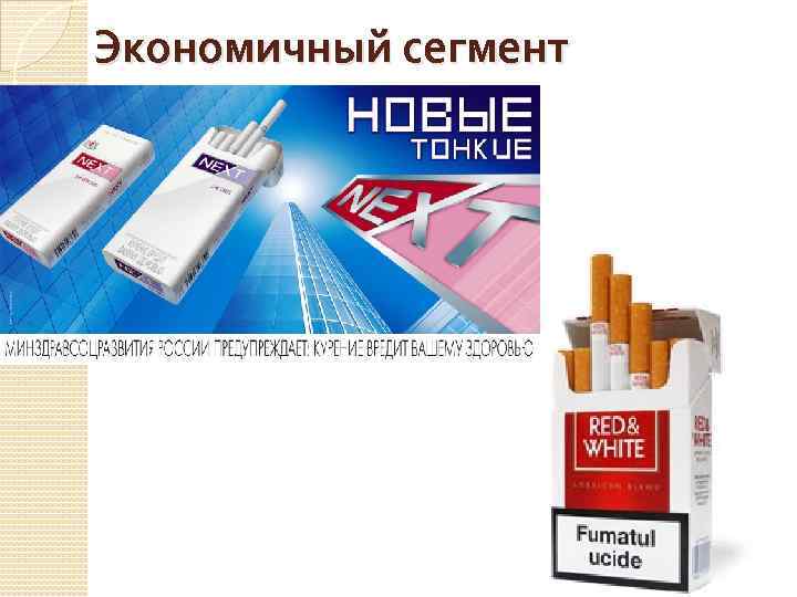 Экономичный сегмент 