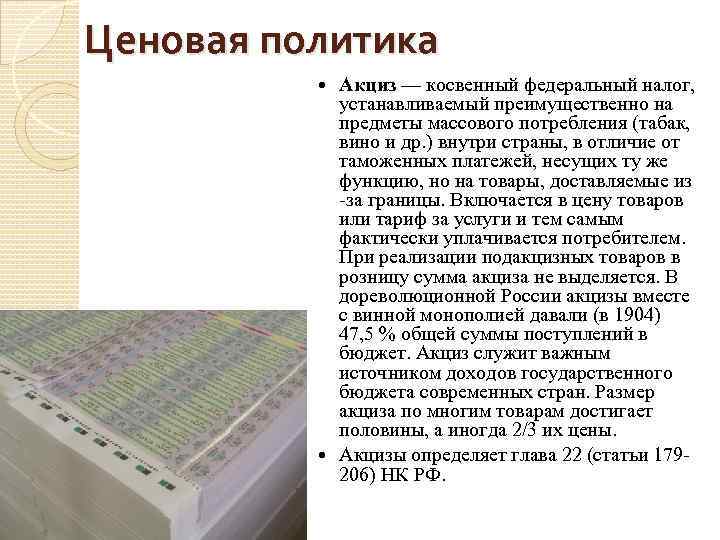 Ценовая политика Акциз — косвенный федеральный налог, устанавливаемый преимущественно на предметы массового потребления (табак,
