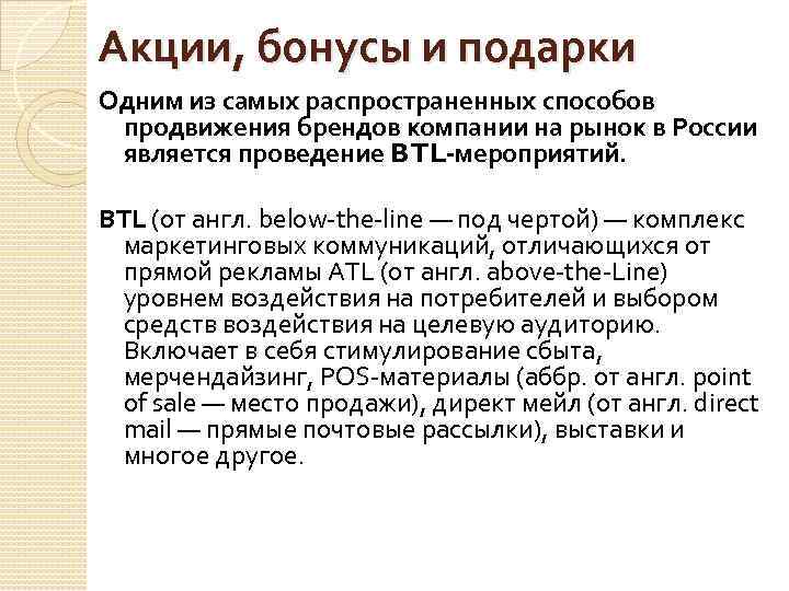 Акции, бонусы и подарки Одним из самых распространенных способов продвижения брендов компании на рынок