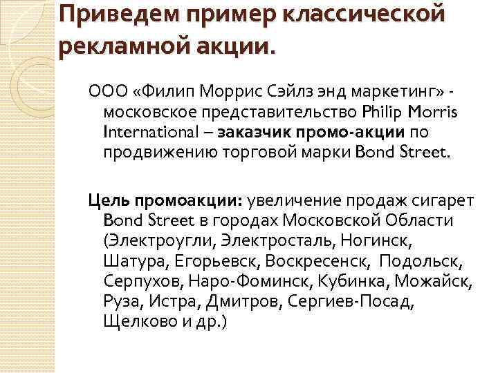 Приведем пример классической рекламной акции. ООО «Филип Моррис Сэйлз энд маркетинг» - московское представительство