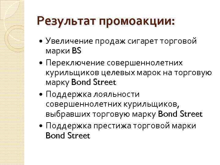 Результат промоакции: Увеличение продаж сигарет торговой марки BS Переключение совершеннолетних курильщиков целевых марок на