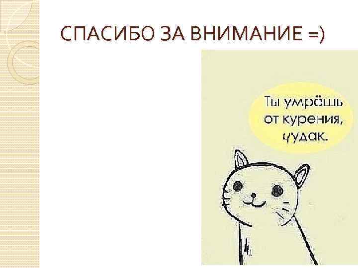 СПАСИБО ЗА ВНИМАНИЕ =) 