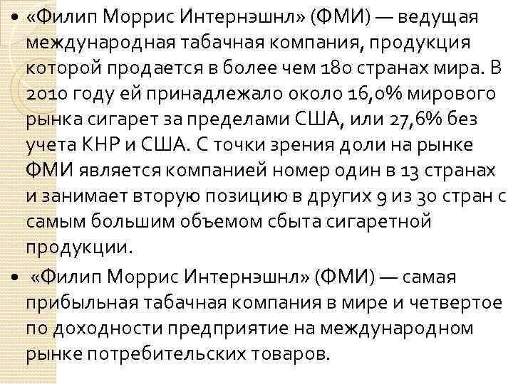  «Филип Моррис Интернэшнл» (ФМИ) — ведущая международная табачная компания, продукция которой продается в