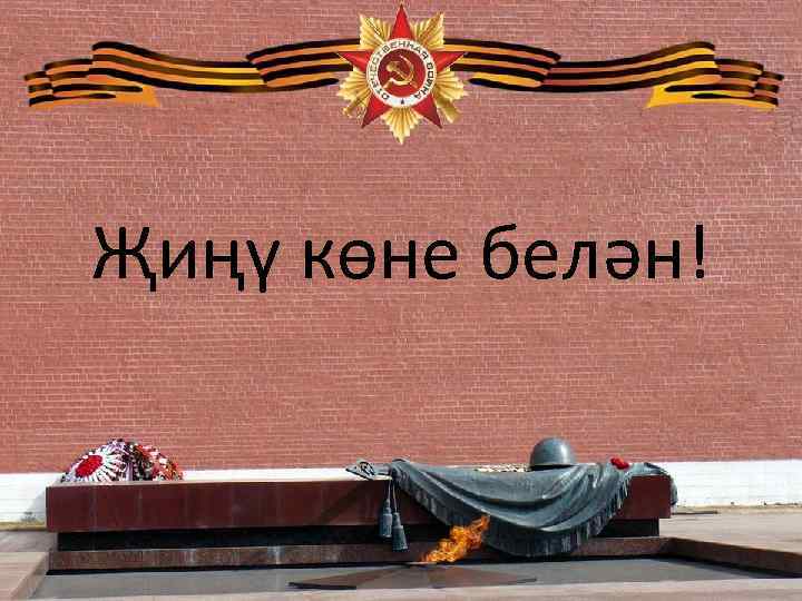 Җиңү көне белән! 