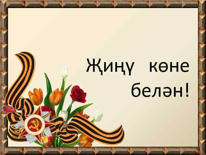 Җиңү көне белән! 