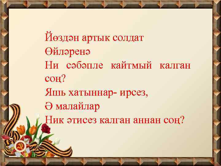 Йөздән артык солдат Өйләренә Ни сәбәпле кайтмый калган соң? Яшь хатыннар- ирсез, Ә малайлар