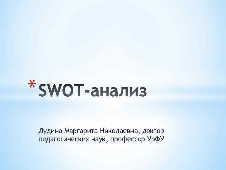 * Дудина Маргарита Николаевна, доктор педагогических наук, профессор Ур. ФУ 