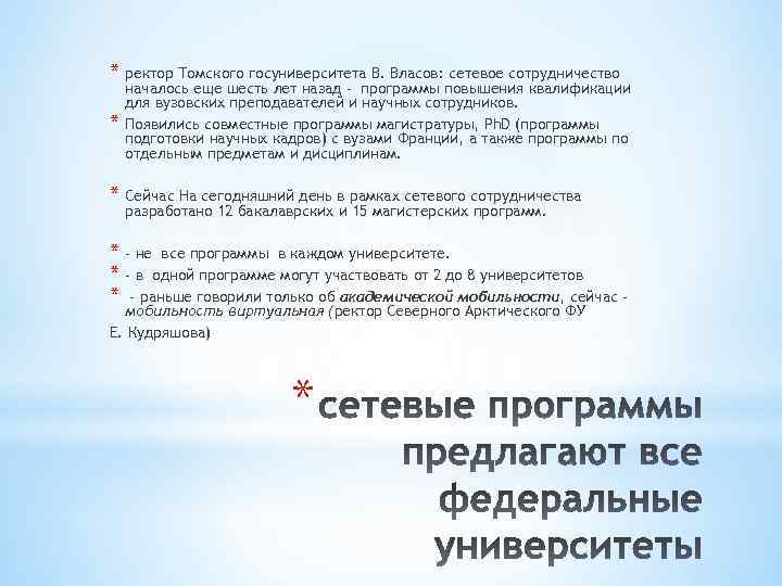 * ректор Томского госуниверситета В. Власов: сетевое сотрудничество * началось еще шесть лет назад