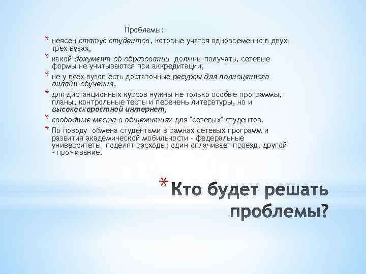 * * * Проблемы: неясен статус студентов, которые учатся одновременно в двухтрех вузах, какой
