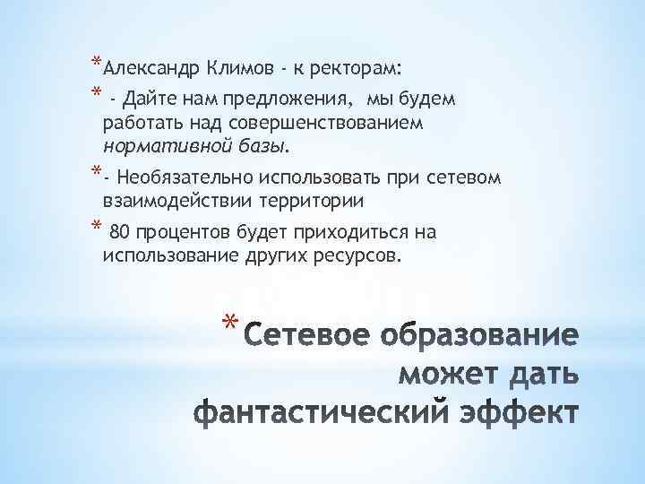 *Александр Климов - к ректорам: * - Дайте нам предложения, мы будем работать над